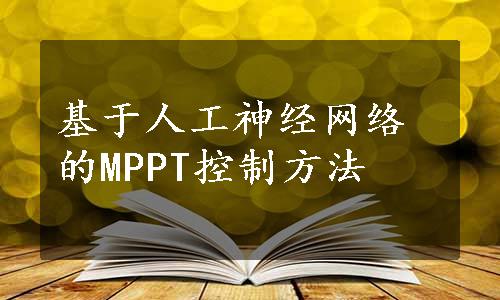 基于人工神经网络的MPPT控制方法