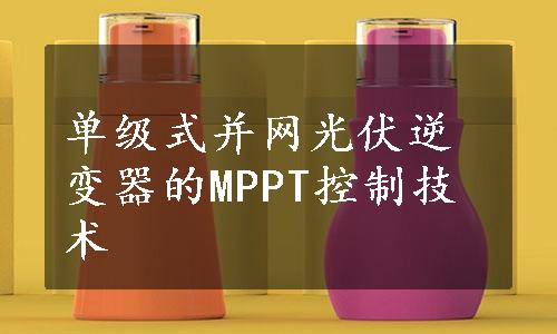 单级式并网光伏逆变器的MPPT控制技术