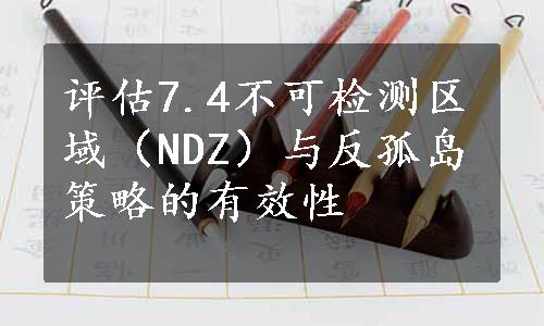 评估7.4不可检测区域（NDZ）与反孤岛策略的有效性