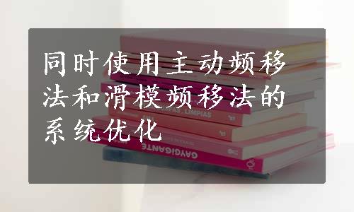 同时使用主动频移法和滑模频移法的系统优化