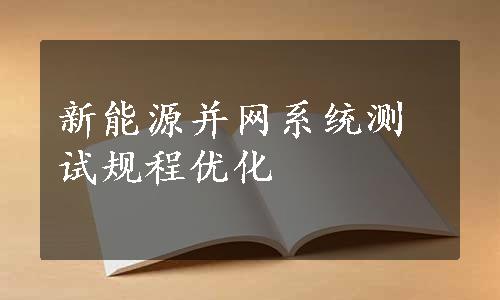 新能源并网系统测试规程优化