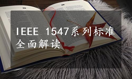 IEEE 1547系列标准全面解读