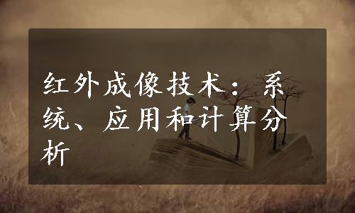 红外成像技术：系统、应用和计算分析