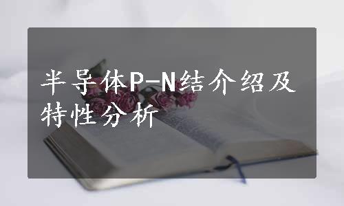 半导体P-N结介绍及特性分析