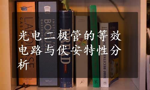 光电二极管的等效电路与伏安特性分析