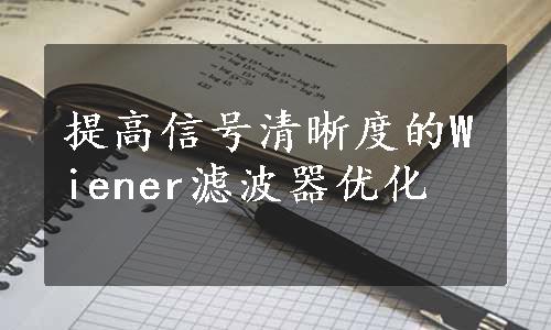 提高信号清晰度的Wiener滤波器优化