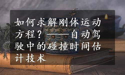 如何求解刚体运动方程？——自动驾驶中的碰撞时间估计技术