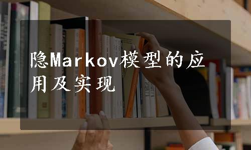 隐Markov模型的应用及实现