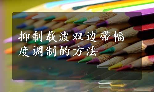 抑制载波双边带幅度调制的方法