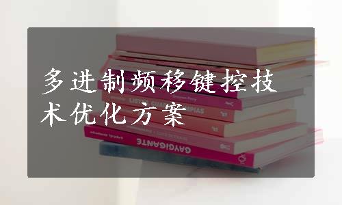 多进制频移键控技术优化方案