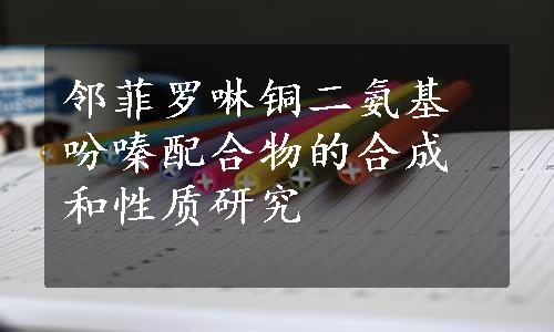 邻菲罗啉铜二氨基吩嗪配合物的合成和性质研究