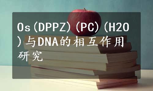 Os(DPPZ)(PC)(H2O)与DNA的相互作用研究