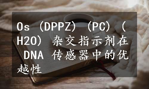 Os (DPPZ) (PC) (H2O) 杂交指示剂在 DNA 传感器中的优越性