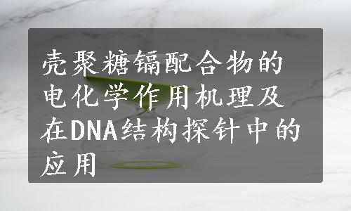 壳聚糖镉配合物的电化学作用机理及在DNA结构探针中的应用