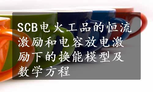 SCB电火工品的恒流激励和电容放电激励下的换能模型及数学方程