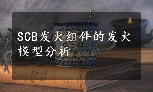 SCB发火组件的发火模型分析