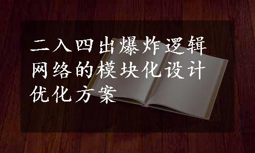 二入四出爆炸逻辑网络的模块化设计优化方案