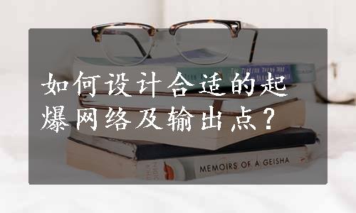 如何设计合适的起爆网络及输出点？