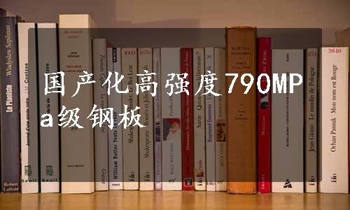 国产化高强度790MPa级钢板