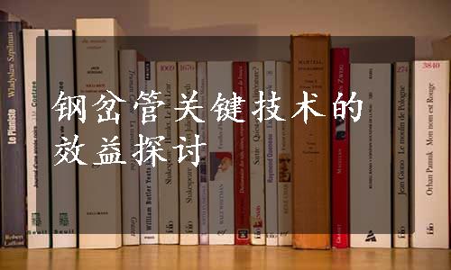 钢岔管关键技术的效益探讨