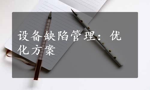 设备缺陷管理：优化方案