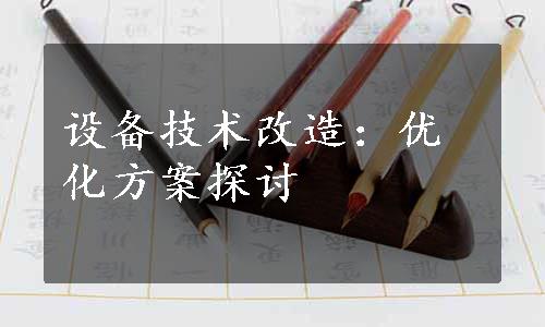 设备技术改造：优化方案探讨