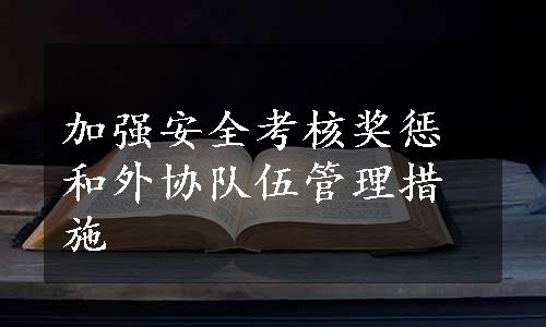 加强安全考核奖惩和外协队伍管理措施