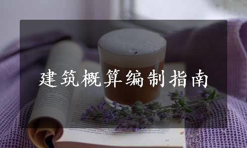 建筑概算编制指南