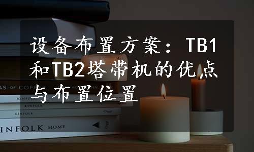 设备布置方案：TB1和TB2塔带机的优点与布置位置