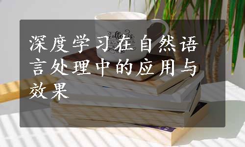 深度学习在自然语言处理中的应用与效果