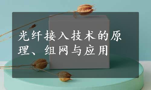 光纤接入技术的原理、组网与应用