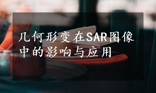 几何形变在SAR图像中的影响与应用