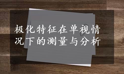 极化特征在单视情况下的测量与分析