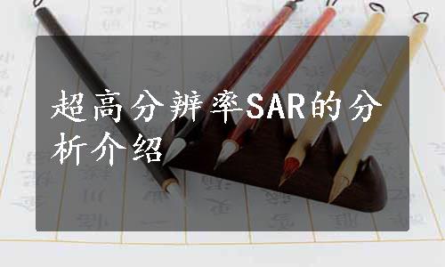 超高分辨率SAR的分析介绍