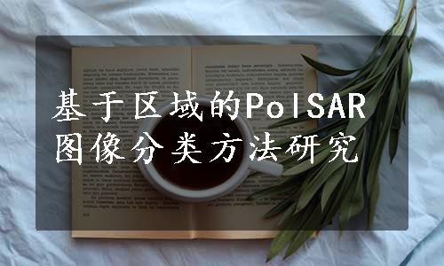 基于区域的PolSAR图像分类方法研究