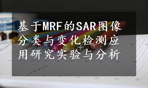 基于MRF的SAR图像分类与变化检测应用研究实验与分析