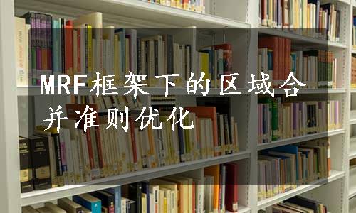 MRF框架下的区域合并准则优化