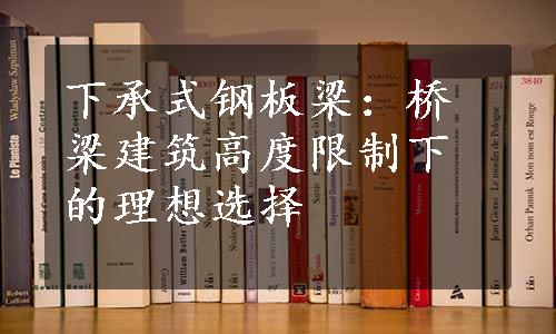 下承式钢板梁：桥梁建筑高度限制下的理想选择