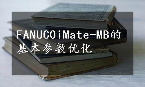 FANUC0iMate-MB的基本参数优化