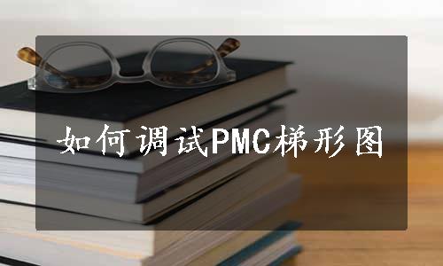 如何调试PMC梯形图