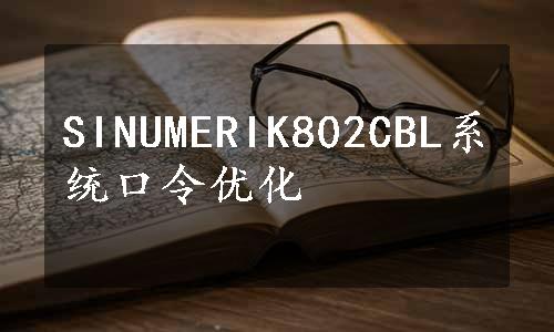 SINUMERIK802CBL系统口令优化