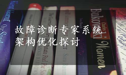 故障诊断专家系统架构优化探讨