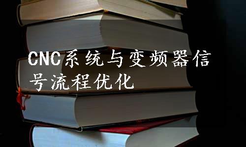 CNC系统与变频器信号流程优化