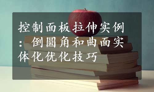 控制面板拉伸实例：倒圆角和曲面实体化优化技巧