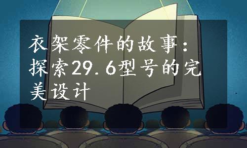 衣架零件的故事：探索29.6型号的完美设计