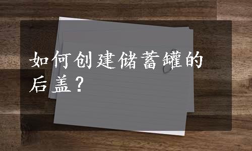 如何创建储蓄罐的后盖？