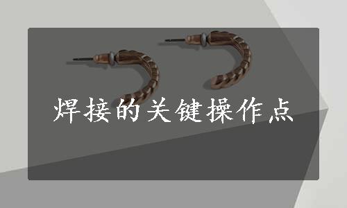 焊接的关键操作点