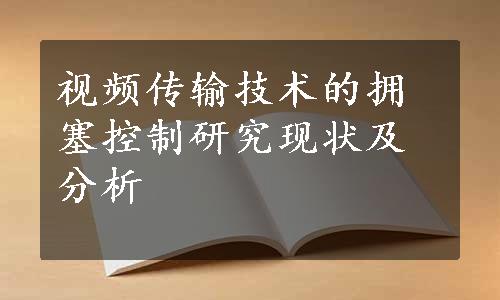 视频传输技术的拥塞控制研究现状及分析