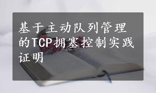 基于主动队列管理的TCP拥塞控制实践证明