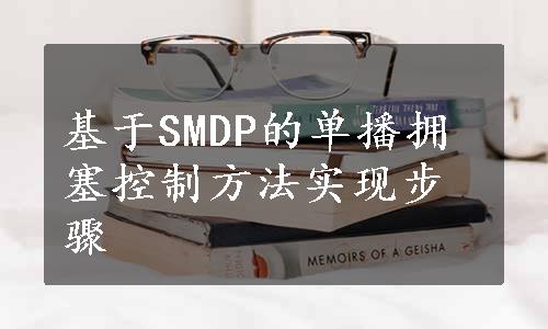 基于SMDP的单播拥塞控制方法实现步骤